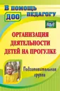 Организация деятельности детей на прогулке. Подготовительная группа - Кобзева Т. Г.