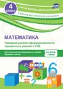 Математика. 4 класс. Проверка уровня сформированности предметных умений и УУД: контрольные разноуровневые задания, варианты тестов - Кучук О.В.