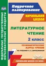 Литературное чтение. 2 класс: технологические карты уроков по учебнику Л. А. Ефросининой. УМК 