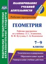 Геометрия. 7-9 классы: рабочие программы по учебникам Л. С. Атанасяна, В. Ф. Бутузова, С. Б. Кадомцева, Э. Г. Позняка, И. И. Юдиной - Мазурова Н. И.