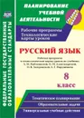 Русский язык. 8 класс. Рабочая программа и технологические карты уроков по учебнику Л. М. Рыбченковой, О. М. Александровой, О. В. Загоровской, А. Г. Нарушевича - Кашаева В.В.