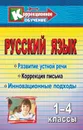 Русский язык. 1-4 классы: Развитие устной речи и коррекция письма. Инновационные подходы: конспекты уроков, упражнения, занимательные задания - Фомина И. В.