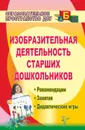 Изобразительная деятельность старших дошкольников: рекомендации, занятия, дидактические игры - Смирнова М. Г.