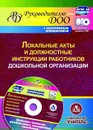 Локальные акты и должностные инструкции работников ДОО. Шаблоны приказов, должностных инструкций, положений в электронном приложении - Лоськова С.Ю.