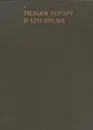 Уильям Хогарт и его время - Михаил Герман