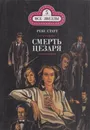 Смерть Цезаря - Рекс Тодхантер Стаут