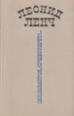 Оказывается, существует... - Леонид Ленч