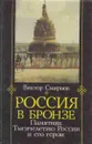 Россия в бронзе. Памятник тысячелетию России и его герои - Виктор Смирнов