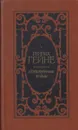 Генрих Гейне. Стихотворения. Поэмы - Генрих Гейне