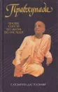 Прабхупада. Человек. Святой. Его жизнь. Его наследие - Сатсварупа дас Госвами