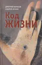 Код жизни - Дмитрий Вересов
