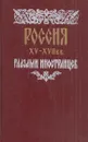 Россия XV-XVII вв. глазами иностранцев - Сигизмунд фон Герберштейн