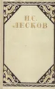 Н.С. Лесков. Избранные произведения в трех томах. Том 1 - Лесков Н.С.