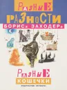 Разные разности Бориса Заходера. Разные кошечки - Заходер Б.