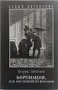 Коронация, или Последний из романов - Б. Акунин