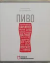 Пиво - А. Петроченков