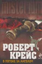В погоне за ангелом - Роберт Крейс