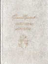 Строки любви. 1926-1977 - Степан Щипачев