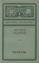 Леонид Андреев. Рассказы - Леонид Андреев