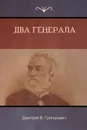 Два генерала (Two Generals) - Дмитрий  B. Григорович, Dmitry Grigorovich