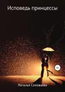Исповедь принцессы - Наталья Соловьева