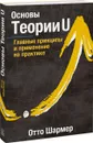 Основы Теории U. Главные принципы и применение на практике - Отто Шармер