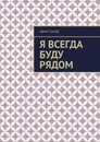 Я всегда буду рядом - Иван Голик