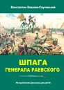 Шпага генерала Раевского - Константин Ковалев-Случевский