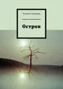 Остров - Татьяна Свичкарь