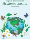 Дыхание жизни - Лариса Печенежская