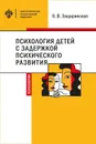 Психология детей с задержкой психического развития - О. В. Защиринская