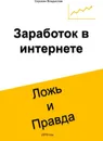 Заработок в интернете. Ложь и Правда - Владислав Сорокин