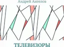 Телевизоры - Андрей Ангелов