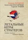 Летальные игры стратегов. Ледяное дыхание огненного дракона - Нурали Латыпов, Анатолий Вассерман, Сергей Тушев