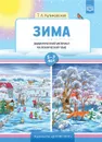 Зима. Дидактический материал по лексической теме  - Т. А. Куликовская