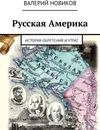 Русская Америка - Валерий Новиков