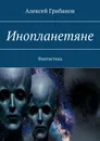 Инопланетяне - Алексей Грибанов