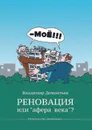 Реновация или афера века - Владимир Дементьев