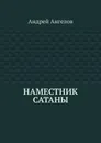 Наместник Сатаны - Андрей Ангелов