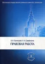 Правовая работа - Б. И. Пугинский, Н. А. Семенкина