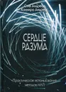 Сердце разума. Практическое использование методов НЛП - Стив Андреас, Коннира Андреас