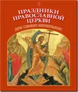 Праздники Православной Церкви для самых маленьких - Малягин В.Ю.