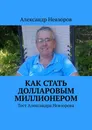 Как стать долларовым миллионером - Александр Невзоров