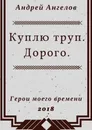 Куплю труп. Дорого - Андрей Ангелов