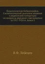Педагогическая библиография. Систематический указатель книжной и журнальной литературы по вопросам народного просвещения за 1917-1924 гг. Книга 3 - В.Ф. Лебедев