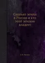 Сколько земли в России и кто этой землею владеет - Д.И. Рихтер