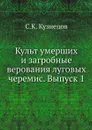 Культ умерших и загробные верования луговых черемис. Выпуск 1 - С.К. Кузнецов