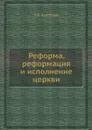 Реформа, реформация и исполнение церкви - А.В. Карташев