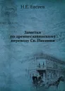 Заметки по древнеславянскому переводу Св. Писания - Н.Е. Евсеев