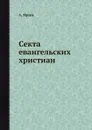 Секта евангельских христиан - А. Ярцев